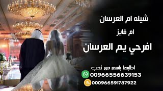 شيله افرحي يم العرسان  2022 || شيله مدح ام العرسان بندر - وفهد || شيلات خاصه بم العرسان ام فايز 2022