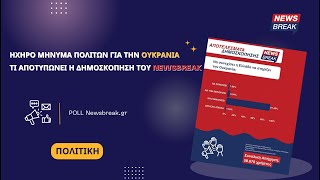 Ηχηρό μήνυμα πολιτών για την Ουκρανία – Τι αποτυπώνει η δημοσκόπηση του Newsbreak