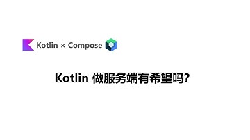 Kotlin 服务端有前途吗？