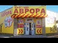 ПОКУПКИ АВРОРА