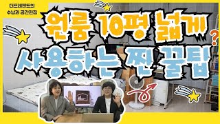 [더프레젠트의 수납정리와 공간편집] 원룸 10평 넓게 정리하는 꿀팁