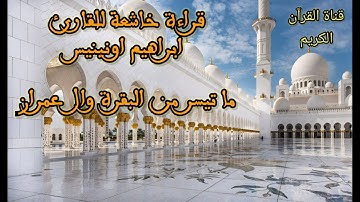 ما تيسر من سورة البقرة وآل عمران