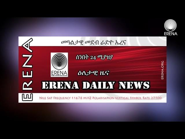 Radio Erena: Eritrea, Ethiopia, Sudan News. ሰንበት 24 ሚያዝያ 2022 ዕለታዊ ዜና