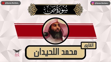محمد اللحيدان | سورة ص كامله | رمضان ١٤٤٥