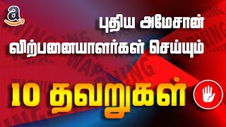 Full 10 Mistakes All New Amazon Sellers Should Avoid (MUST WATCH FOR ALL AMAZON SELLERS IN TAMIL ) Update
