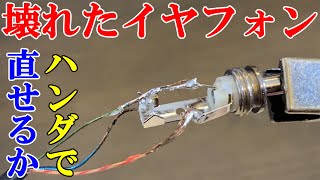 【チャレンジ】ハンダづけ初心者がイヤホンジャックを直してみた【ヘッドホン】