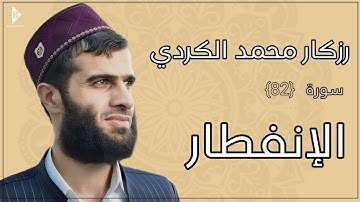 سورة الإنفطار (کاملة) القارئ رزكار محمد الكردي | Surah Al-Infitar Rizgar Kurdy