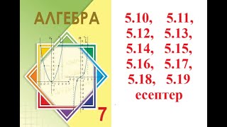 картинка: Алгебра 7 сынып | 5.1. Екі өрнектің қосындысының квадраты, айырмасының квадраты. | 5.10 - 5.19 есеп