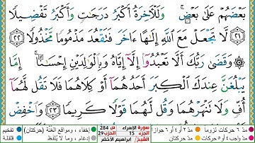 سورة الإسراء مكتوبة ابراهيم الاخضر دار المعرفة