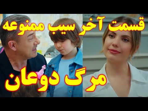 تیزر قسمت آخر سیب ممنوعه مرگ دوعان و عشق جدید ییلدیز