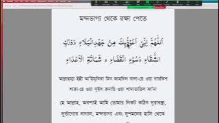 মন্দভাগ্য থেকে রক্ষা পেতে দু'আ/ আল্লাহুম্মা  Allahumma inni a'uzu bika min jahdil balai