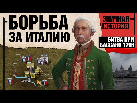 Видео: Наполеон против Австрии. Битва при Бассано