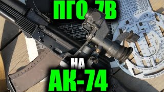 Использование ПГО-7В на АК-74М