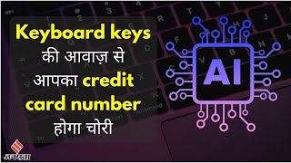 AI Scam in Hindi: Keyboard keys की आवाज़ से चोरी होगा आपका Data | Deep Learning AI | Jansatta screenshot 2