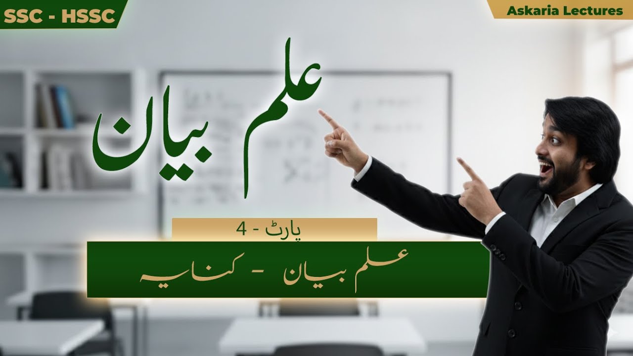 Said Rasool Sabir ilm-e-Bayan ( کنایہ - علم بیان) | Lec#6 - Part 4 | SSC - HSSC URDU ...