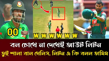 w w w বল চোখে না দেখেই আউট লিটন দাস! তুই শালা বাল খেলিস, লিটন কে গালি দিল তামিম | ban vs eng