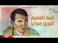 Abdelhalim Hafiz | الهوا هوايا ابنيلك قصر عالي و اخطف نجم الليالي و اشغلك عقد غالي ( الهوا هوايا )