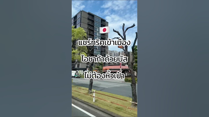 💡ทริค เดินทางไปโอซาก้าด้วยรสบัส “ประหยัดงบ” ไม่ต้องแบกกระเป๋าให้เหนื่อย!!🇯🇵 #ไปเที่ยว #ญี่ปุ่น