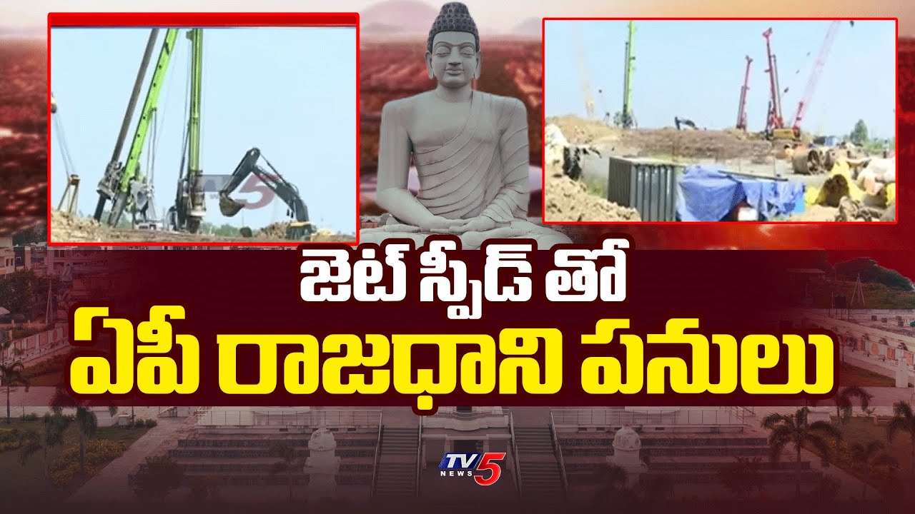 జెట్ స్పీడ్ తో ఏపీ రాజధాని పనులు AP Capital Amaravati Development Works Latest Updates | TV5 News