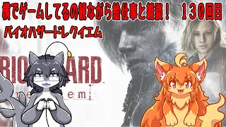 #130　横でゲームしてるの見ながら絵仕事する！　#Vtuber　#バイオハザード９