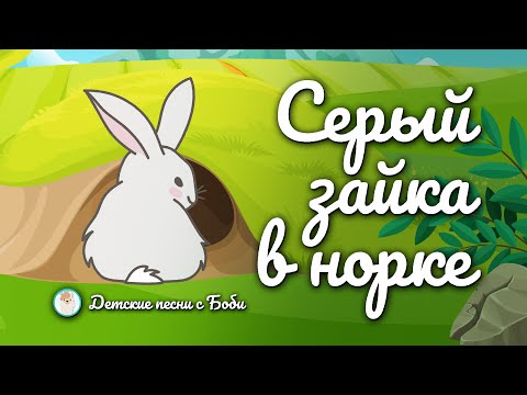 Серый зайка в норке [Детский стишок Hasen + текст] - Детские стишки с Бобби