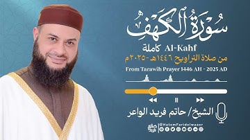 سورة الكهف | الشيخ حاتم فريد | صلاة التراويح 1446هـ - 2025م | Surat-Al-Kahf | Hatem Farid