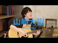 ROKI 山崎大樹がONE SONG初登場!「フェルマー」を弾き語りで披露