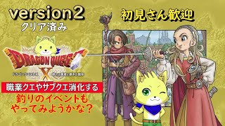 2024/08/16【ドラゴンクエスト10 オンライン】part45/ドラクエ10初心者！バージョン2クリア後のクエスト消化！！釣りって楽しいのかな？！初見さん歓迎！【チョヒロ/Vtuber】
