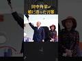 田中角栄が田中眞紀子に送った言葉 #学び #感動する話