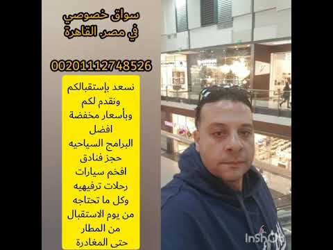 سواق في القاهرة محترم وأمين سواق مصري خصوصي في القاهره سواق بسيارة خاصه في القاهرة رقم سواق بمصر