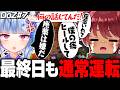 【 DoZ#最終回 】最終日も通常運転のてぃちゃ団【 日向まる切り抜き / リモーネ先生 / 寧々丸 / みつき / アステル・レダ / 春雨麗女 】