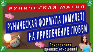 РУНИЧЕСКАЯ МАГИЯ | РУНИЧЕСКАЯ ФОРМУЛА(АМУЛЕТ) НА ПРИВЛЕЧЕНИЕ ЛЮБВИ.❤☮☸