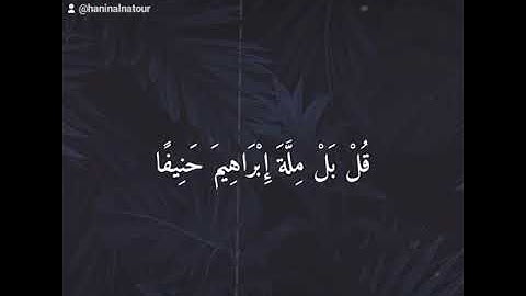 وَقَالُوا كُونُوا هُودًا أَوْ نَصَارَىٰ تَهْتَدُوا ۗ قُلْ بَلْ مِلَّةَ إِبْرَاهِيمَ حَنِيفًا #تلاوة