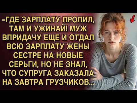 ГДЕ ЗАРПЛАТУ ПРОПИЛ, ТАМ И УЖИНАЙ! МУЖ ВПРИДАЧУ ЕЩЕ И ОТДАЛ ВСЮ ЗАРПЛАТУ ЖЕНЫ СЕСТРЕ НА НОВЫЕ СЕ