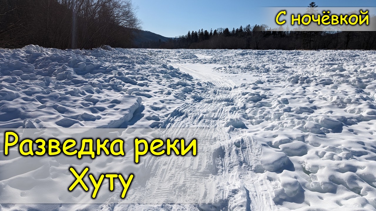 2026. Разведка реки Хуту. Зимой на велосипеде.
