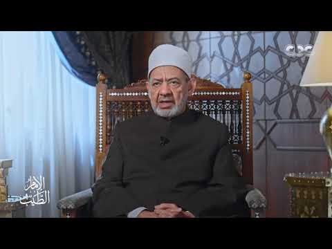 ف إ ن خ ف ت م أ ل ا ت ع د ل وا ف و اح د ة الإمام الطيب يتحدث عن تفسير الآية الكريمة