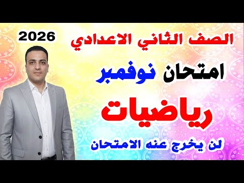 امتحان رياضيات متوقع شهر نوفمبر للصف الثاني الاعدادي مراجعة رياضة اعدادي 2026 الشهر الثاني