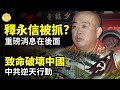 釋永信被抓 重磅消息在後面 致命破壞中國 中共逆天行動 賴清德 尊重接受罷免結果 盼朝野團結向前 阿波羅網CR 釋永信被抓 重磅消息在後面 致命破壞中國 中共逆天行動 賴清德 尊重接受罷免結果 盼朝野團結向前 阿波羅網CR