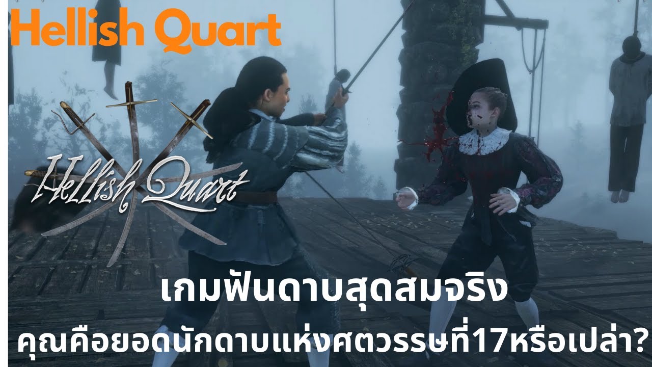 เกม ฟันดาบ  Update New  Hellish Quart (Early Access) ไทย Showcase - เกมฟันดาบแห่งศตวรรษที่17