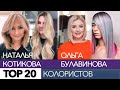 Топ 20 лучших колористов. Наталья Котикова, Ольга Булавинова. Итоги недели .