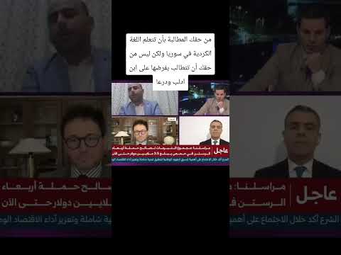 من حقك أن تتعلم لغتك ولكن ليس من حقك أن تطالب أهل إدلب ودرعا بتعلم اللغة الكردية سوريا ادلب 