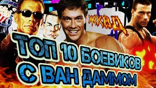 10 боевиков с Жан Клод Ван Даммом // Топ 10 фильмов с Ван Даммом