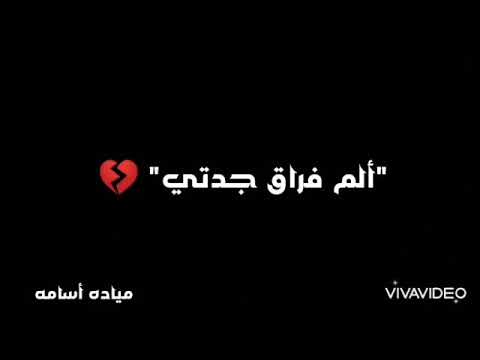 قصيده بعنوان ألم فراق جدتي ربنا يرحمها ويغفر لها ويسكنها فسيح جناته ياريت ياجماعه تدعو لها