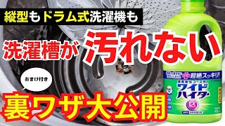 【自分で出来る】洗濯槽が汚れない!常にキレイな状態をキープする方法