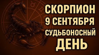 видео: Скорпион. 9 сентября — день откровений и сильных эмоций! Гороскоп, любовь, работа и подсказки судьбы картинка: Скорпион. 9 сентября — день откровений и сильных эмоций! Гороскоп, любовь, работа и подсказки судьбы