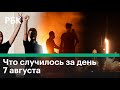 Аресты на митингах в Белоруссии, протесты в Бейруте и запуск Falcon 9. Картина дня от РБК.