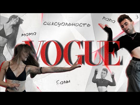 Мадонна и танец вог — в чём связь? VOGUE: семья, дом, балы