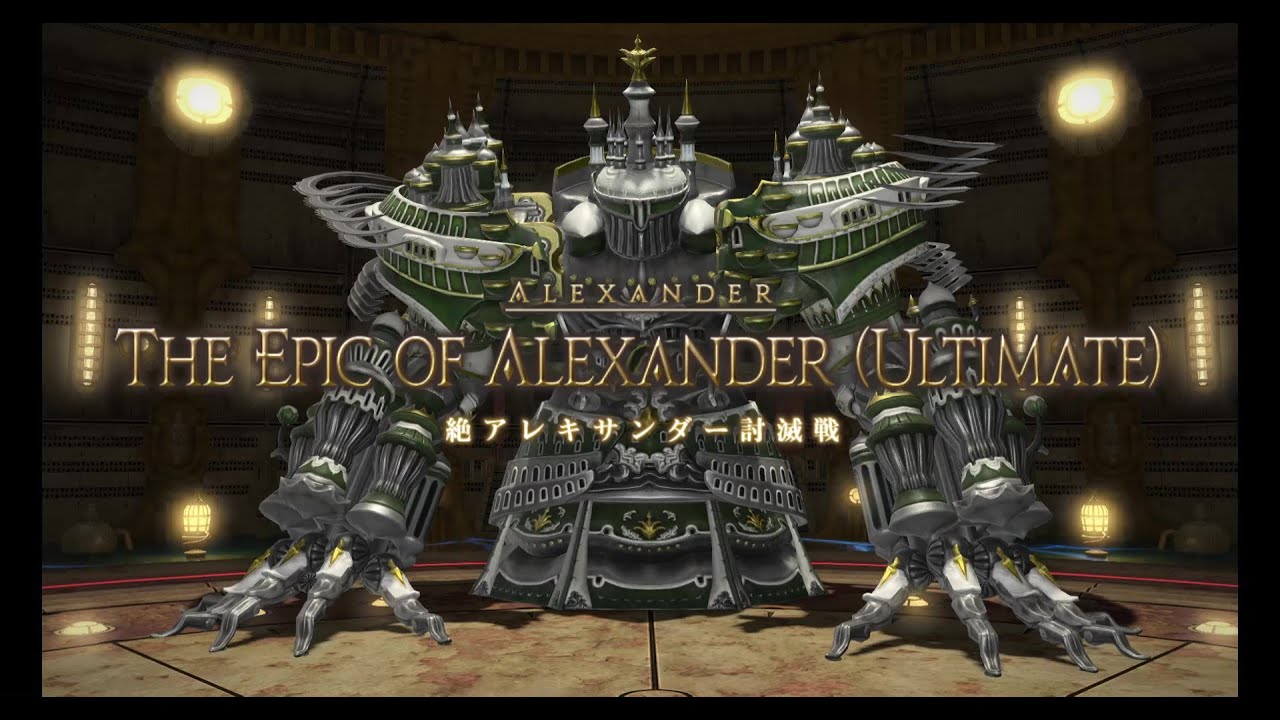 【FF14】絶アレキサンダー討滅戦　初回クリア　D3機工士
