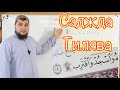 Урок № 45: Земной поклон во время чтения Корана  (Саджда Тилява / سَجْدَةُ التِّلَاوَةِ)