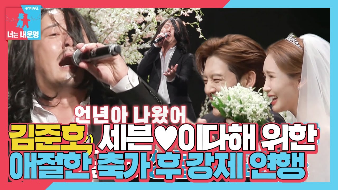 세븐♥이다해, 김준호 급발진 축가에 웃음 폭발! #동상이몽2 #YouareMyDestiny #SBSenter